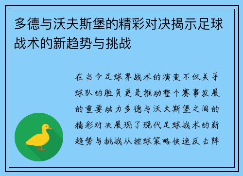 多德与沃夫斯堡的精彩对决揭示足球战术的新趋势与挑战