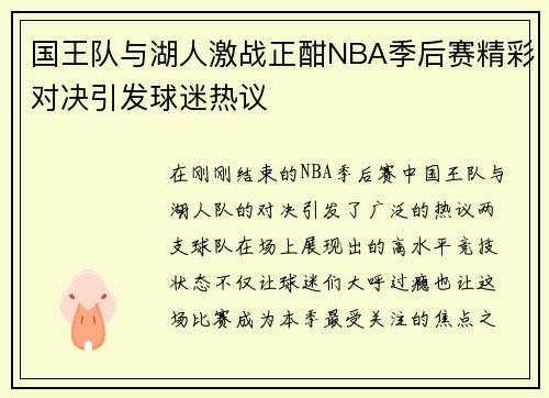 国王队与湖人激战正酣NBA季后赛精彩对决引发球迷热议