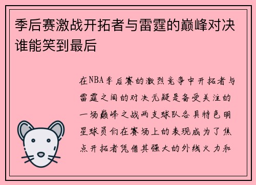 季后赛激战开拓者与雷霆的巅峰对决谁能笑到最后