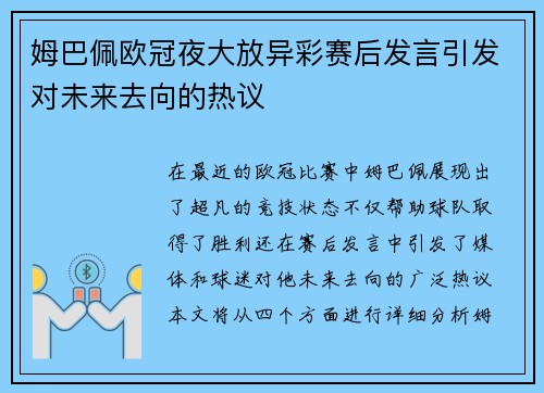 姆巴佩欧冠夜大放异彩赛后发言引发对未来去向的热议