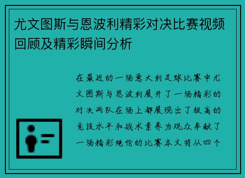 尤文图斯与恩波利精彩对决比赛视频回顾及精彩瞬间分析