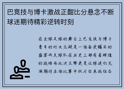 巴竞技与博卡激战正酣比分悬念不断球迷期待精彩逆转时刻