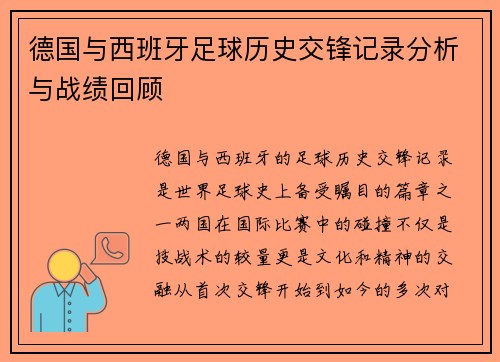 德国与西班牙足球历史交锋记录分析与战绩回顾
