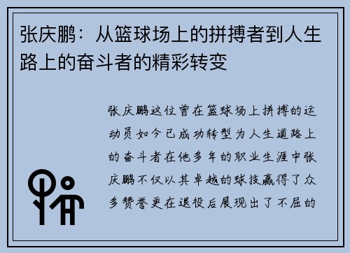 张庆鹏：从篮球场上的拼搏者到人生路上的奋斗者的精彩转变